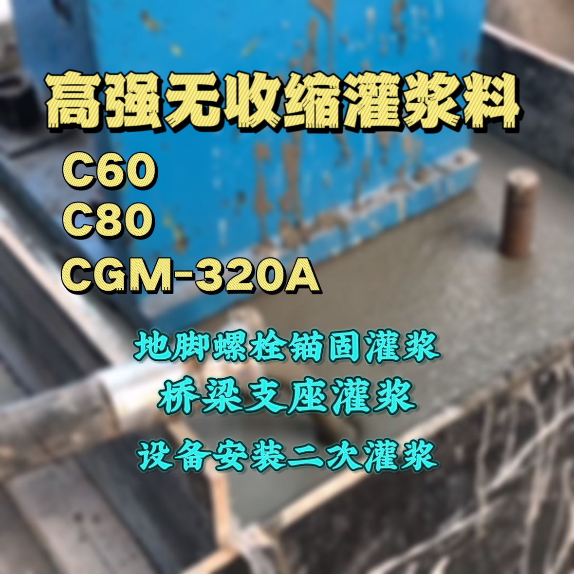 黄龙C60灌浆料